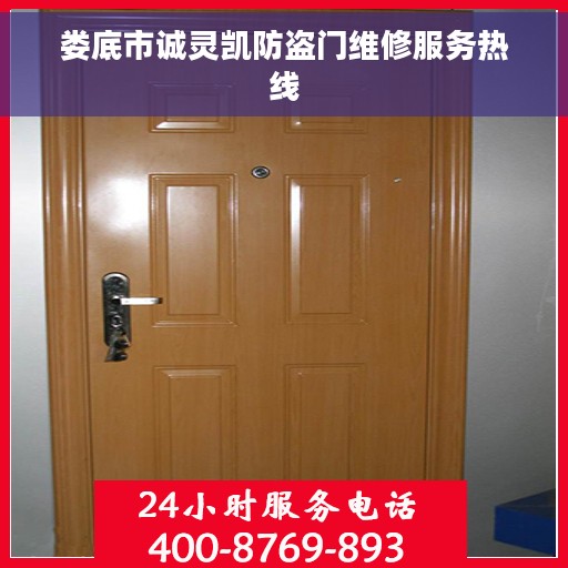 娄底市诚灵凯防盗门维修服务热线