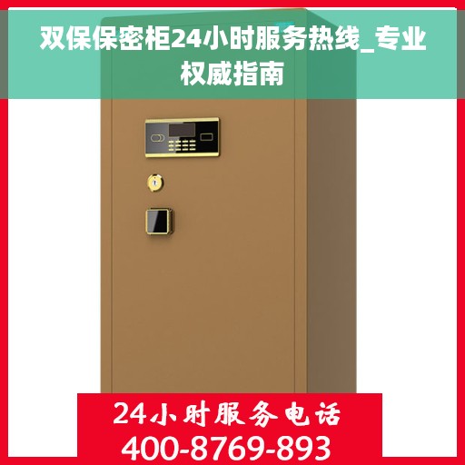 双保保密柜24小时服务热线_专业权威指南