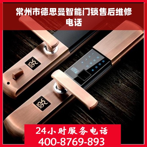常州市德思曼智能门锁售后维修电话
