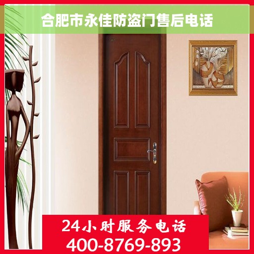 合肥市永佳防盗门售后电话