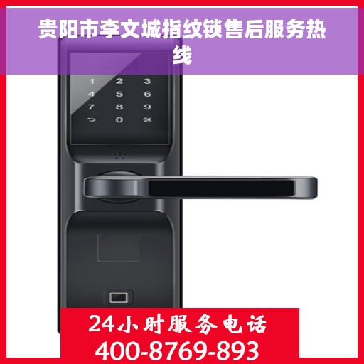 贵阳市李文城指纹锁售后服务热线