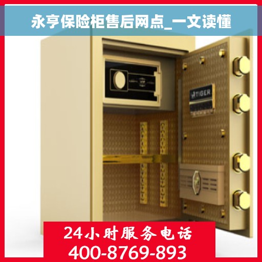 永亨保险柜售后网点_一文读懂