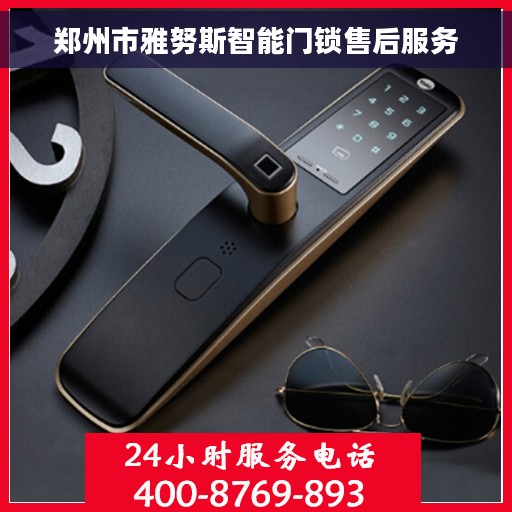郑州市雅努斯智能门锁售后服务