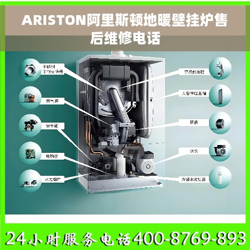 ARISTON阿里斯顿地暖壁挂炉售后维修电话
