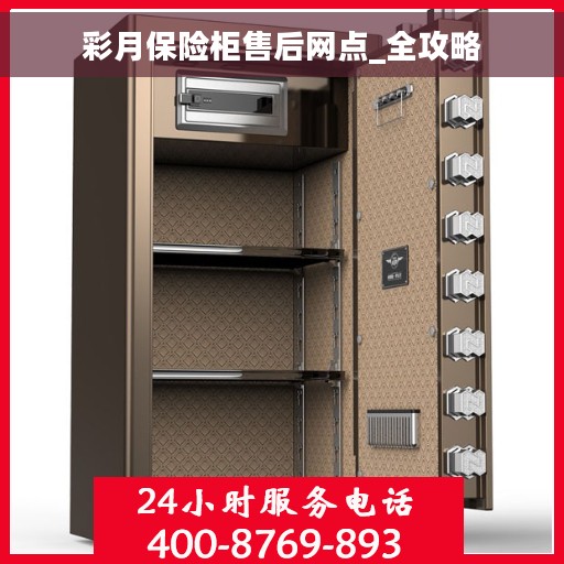 彩月保险柜售后网点_全攻略