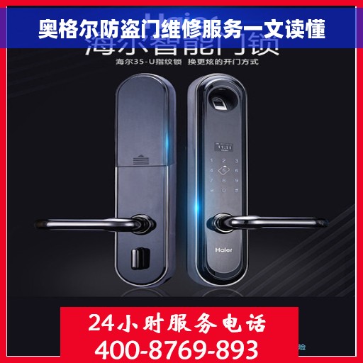 奥格尔防盗门维修服务一文读懂