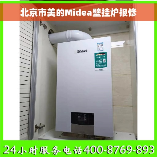 北京市美的Midea壁挂炉报修