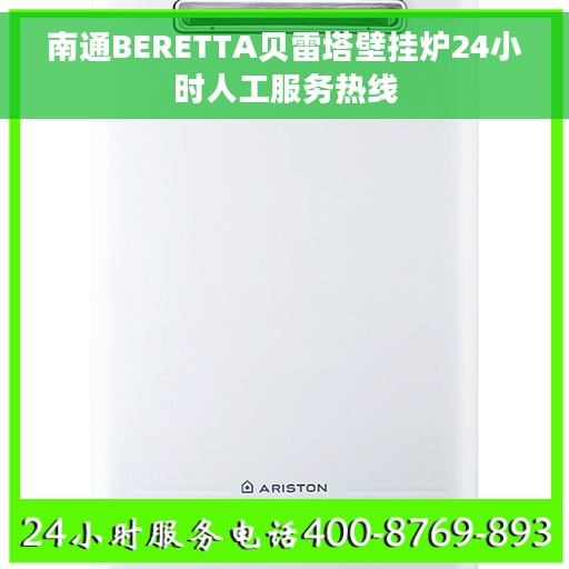 南通BERETTA贝雷塔壁挂炉24小时人工服务热线