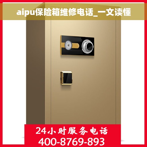 aipu保险箱维修电话_一文读懂