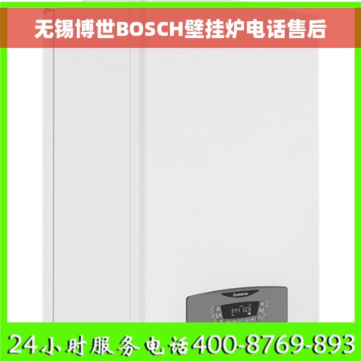 无锡博世BOSCH壁挂炉电话售后