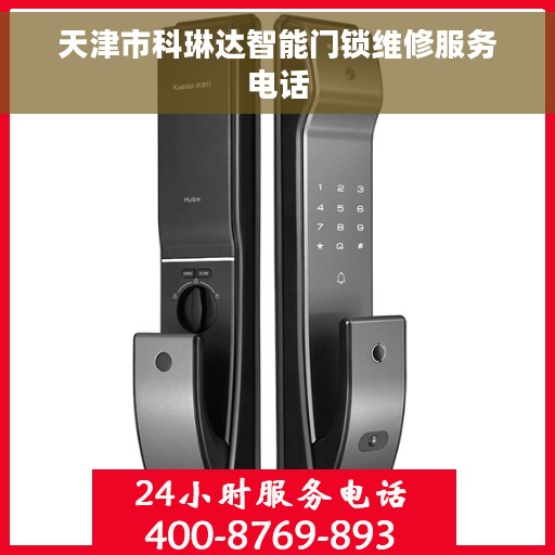 天津市科琳达智能门锁维修服务电话