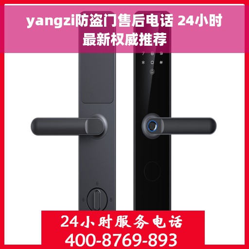 yangzi防盗门售后电话 24小时最新权威推荐