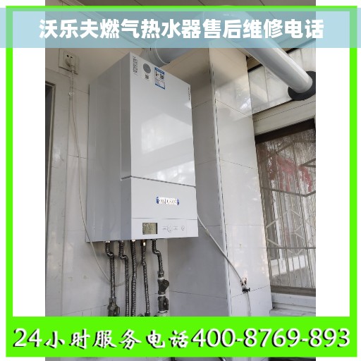 沃乐夫燃气热水器售后维修电话
