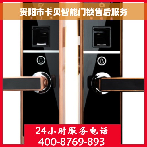 贵阳市卡贝智能门锁售后服务