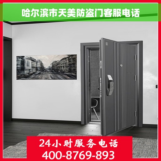 哈尔滨市天美防盗门客服电话