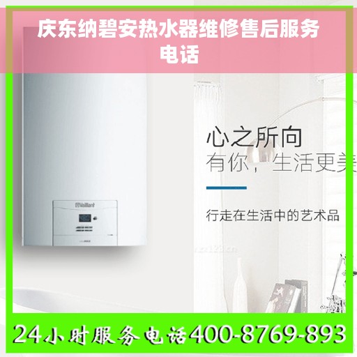 庆东纳碧安热水器维修售后服务电话