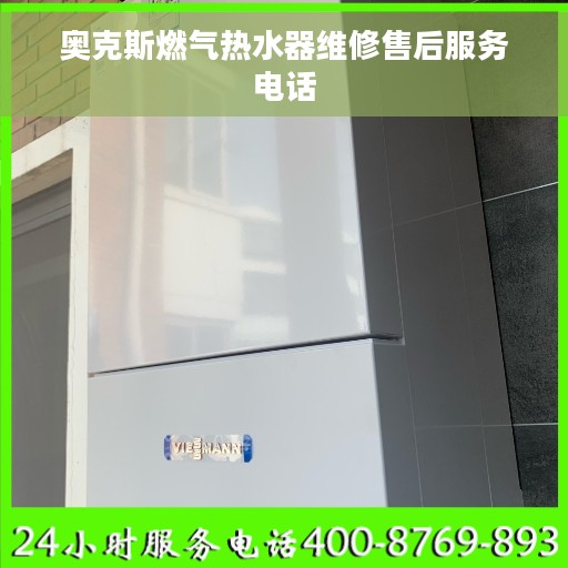 奥克斯燃气热水器维修售后服务电话