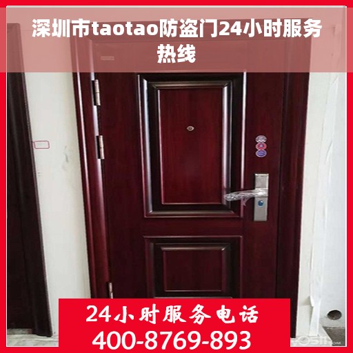 深圳市taotao防盗门24小时服务热线