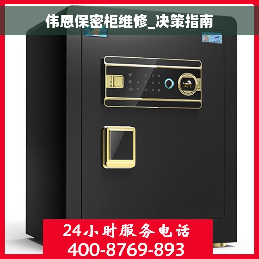 伟恩保密柜维修_决策指南