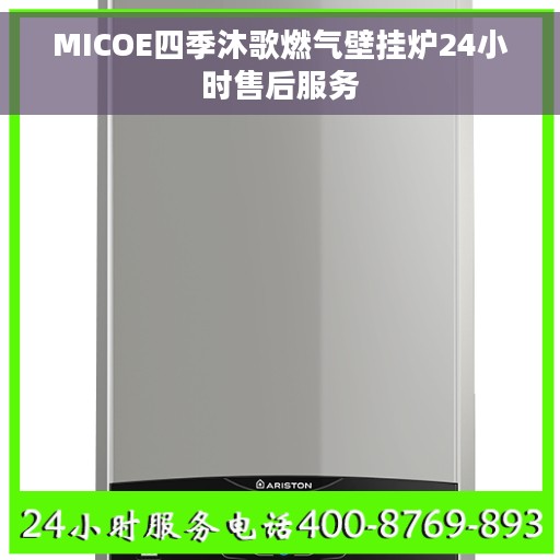 MICOE四季沐歌燃气壁挂炉24小时售后服务