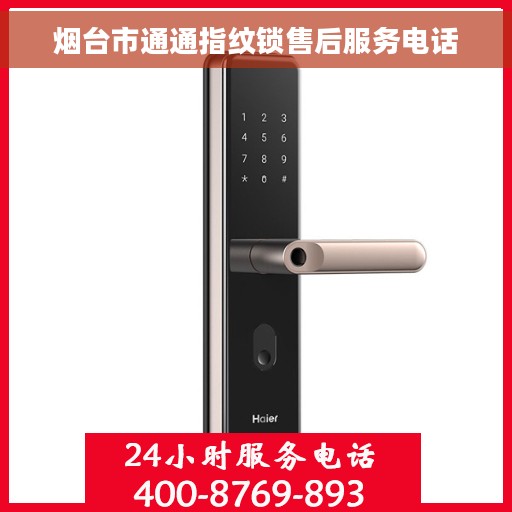 烟台市通通指纹锁售后服务电话