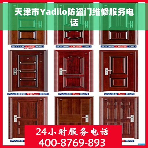 天津市Yadilo防盗门维修服务电话