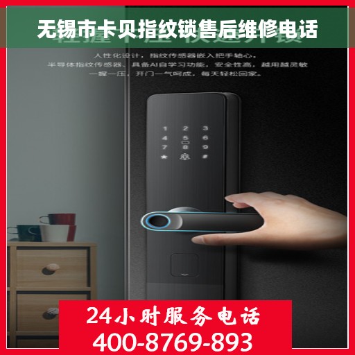 无锡市卡贝指纹锁售后维修电话