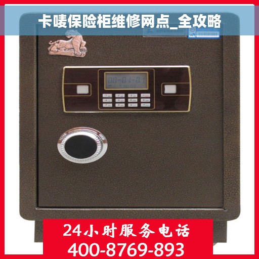 卡唛保险柜维修网点_全攻略