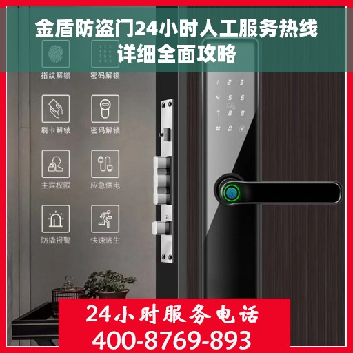 金盾防盗门24小时人工服务热线详细全面攻略