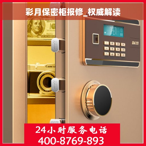 彩月保密柜报修_权威解读