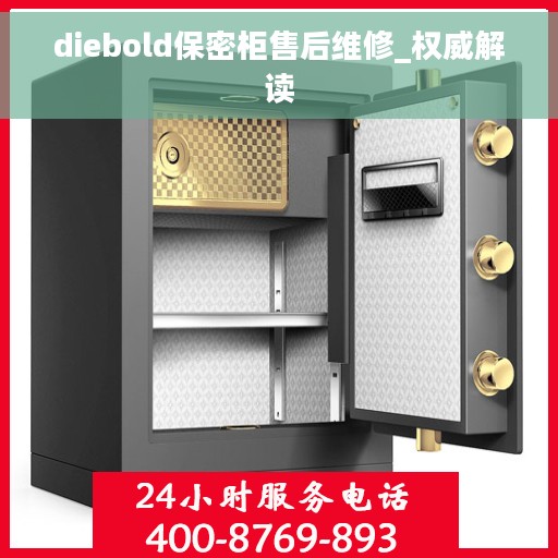 diebold保密柜售后维修_权威解读