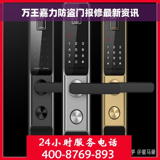 万王嘉力防盗门报修最新资讯