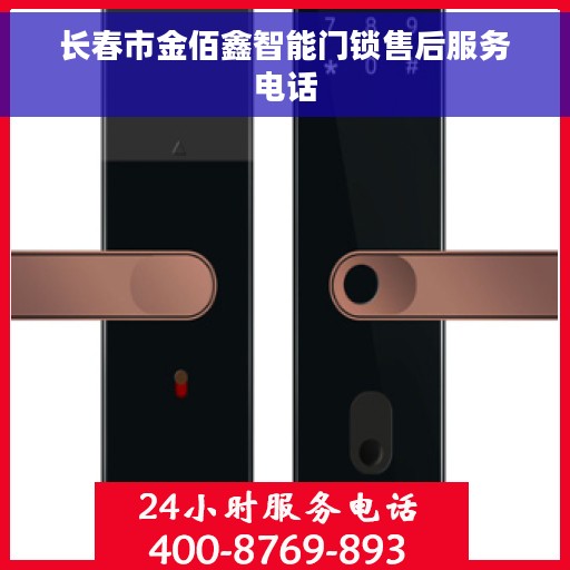 长春市金佰鑫智能门锁售后服务电话