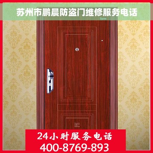 苏州市鹏晨防盗门维修服务电话