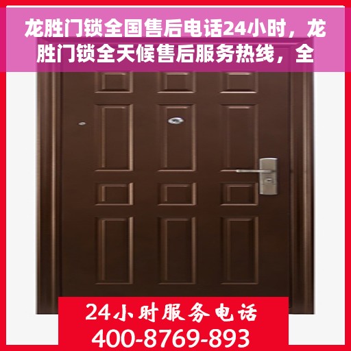 龙胜门锁全国售后电话24小时，龙胜门锁全天候售后服务热线，全国售后电话统一服务热线启动，全天候响应您的需求！