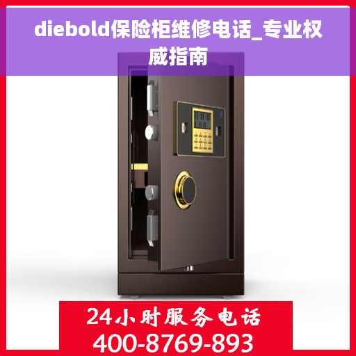 diebold保险柜维修电话_专业权威指南