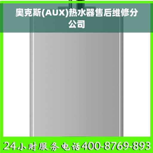 奥克斯(AUX)热水器售后维修分公司