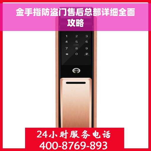 金手指防盗门售后总部详细全面攻略