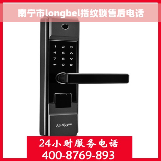 南宁市longbel指纹锁售后电话