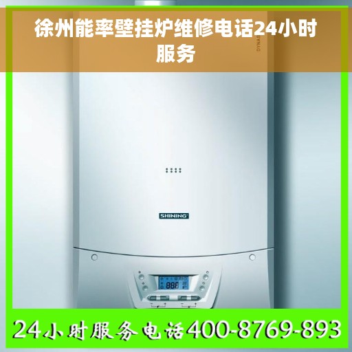 徐州能率壁挂炉维修电话24小时服务