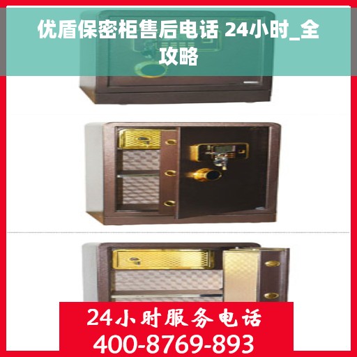 优盾保密柜售后电话 24小时_全攻略