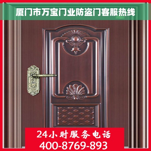 厦门市万宝门业防盗门客服热线