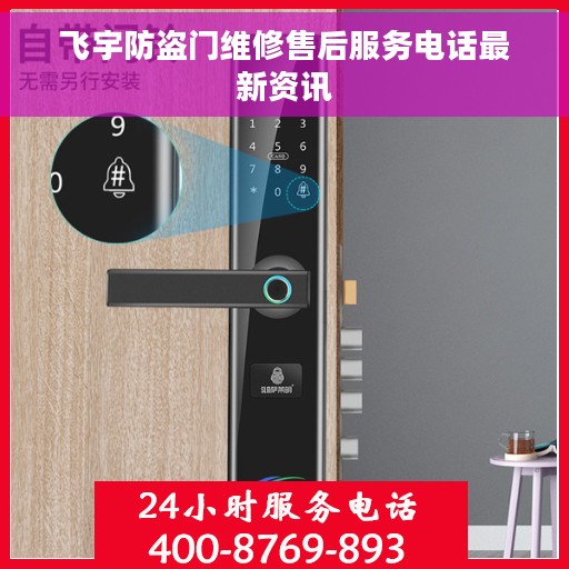 飞宇防盗门维修售后服务电话最新资讯