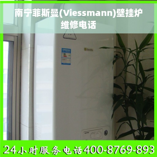 南宁菲斯曼(Viessmann)壁挂炉维修电话