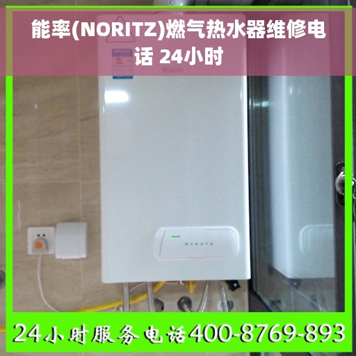 能率(NORITZ)燃气热水器维修电话 24小时