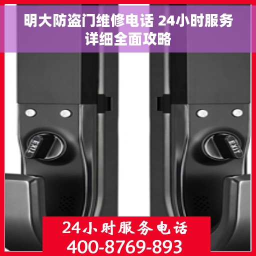 明大防盗门维修电话 24小时服务详细全面攻略