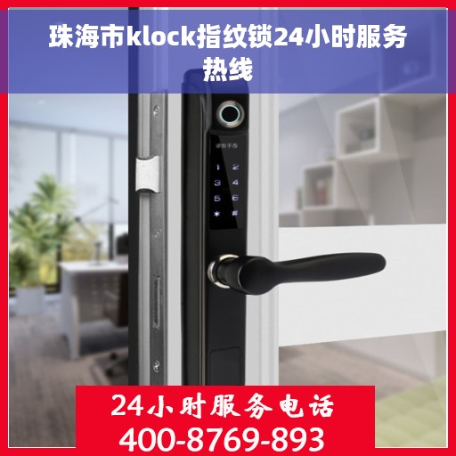 珠海市klock指纹锁24小时服务热线