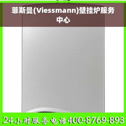 菲斯曼(Viessmann)壁挂炉服务中心