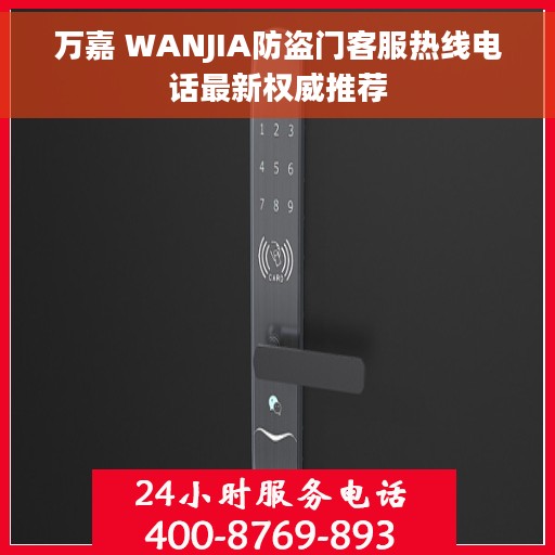 万嘉 WANJIA防盗门客服热线电话最新权威推荐