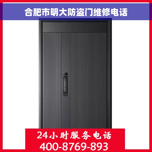 合肥市明大防盗门维修电话